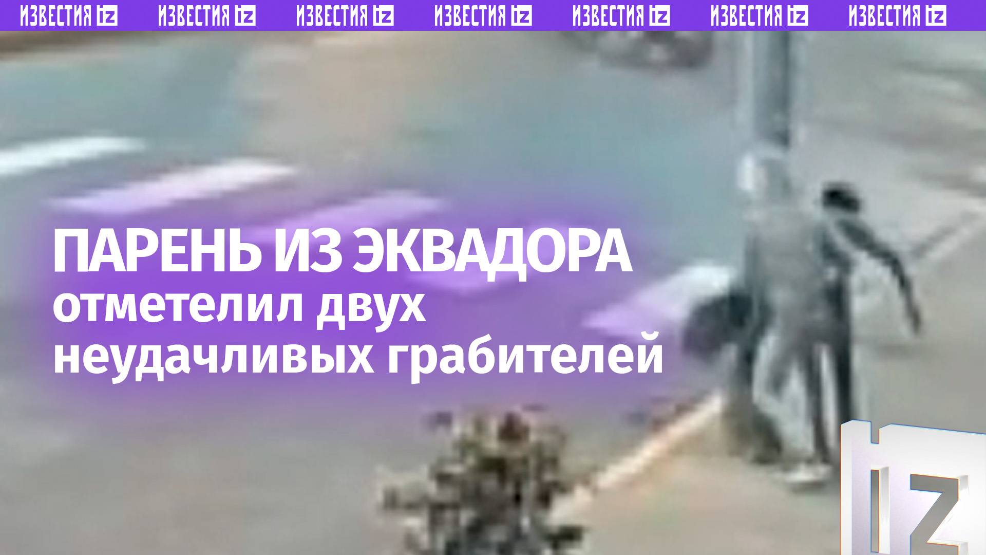 Это он только с виду щуплый: воры не смогли ограбить парнишку в Эквадоре