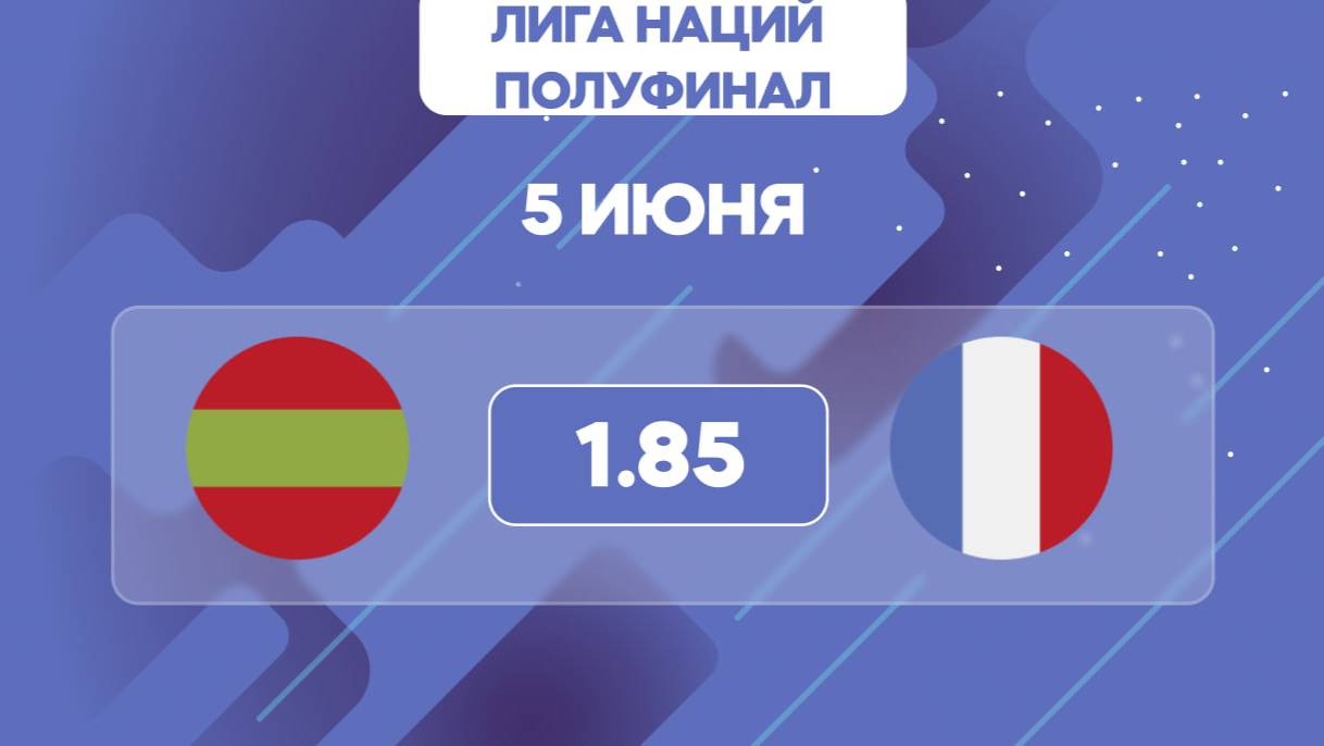 Лига наций. Полуфинал. Испания - Франция. Предматчевый обзор и прогноз.