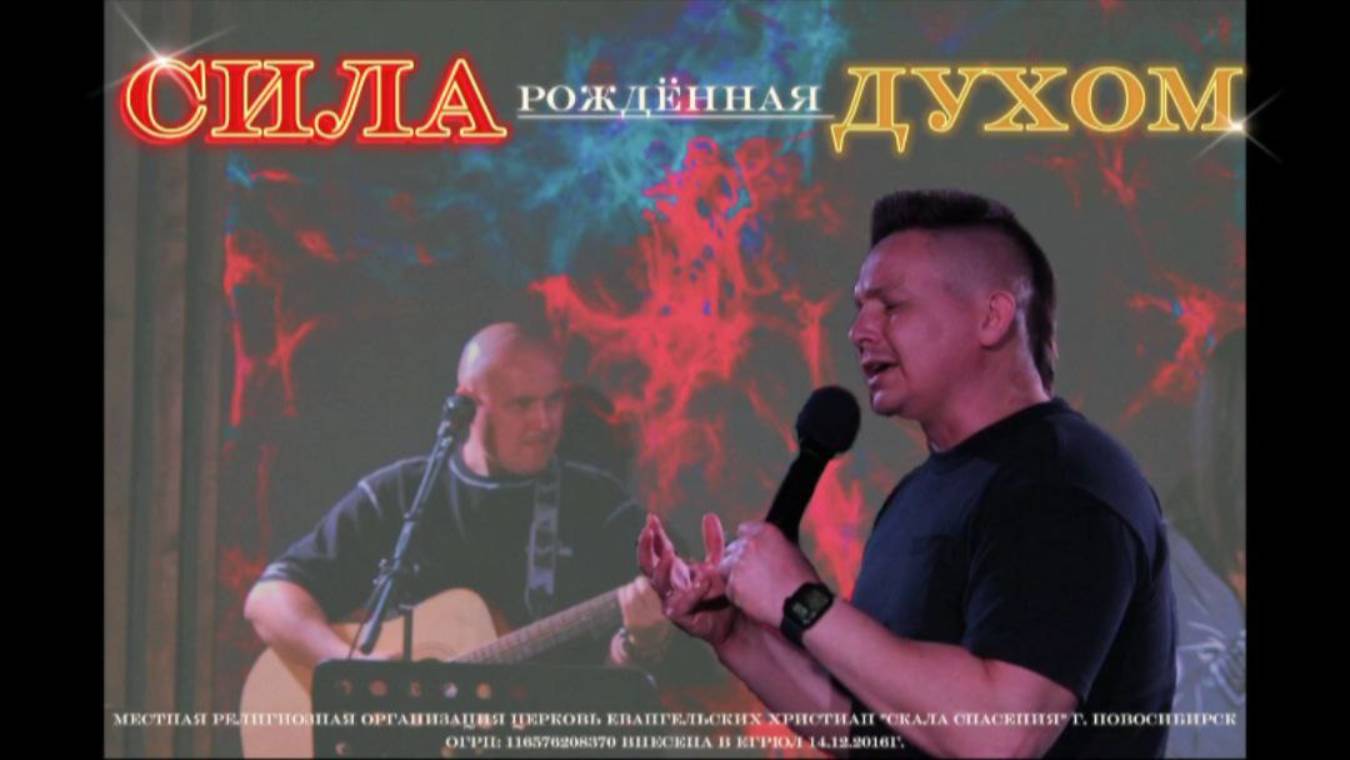 СИЛА, РОЖДЕННАЯ ДУХОМ - Пастор Павел Бычков. Служение 21.05.25г.