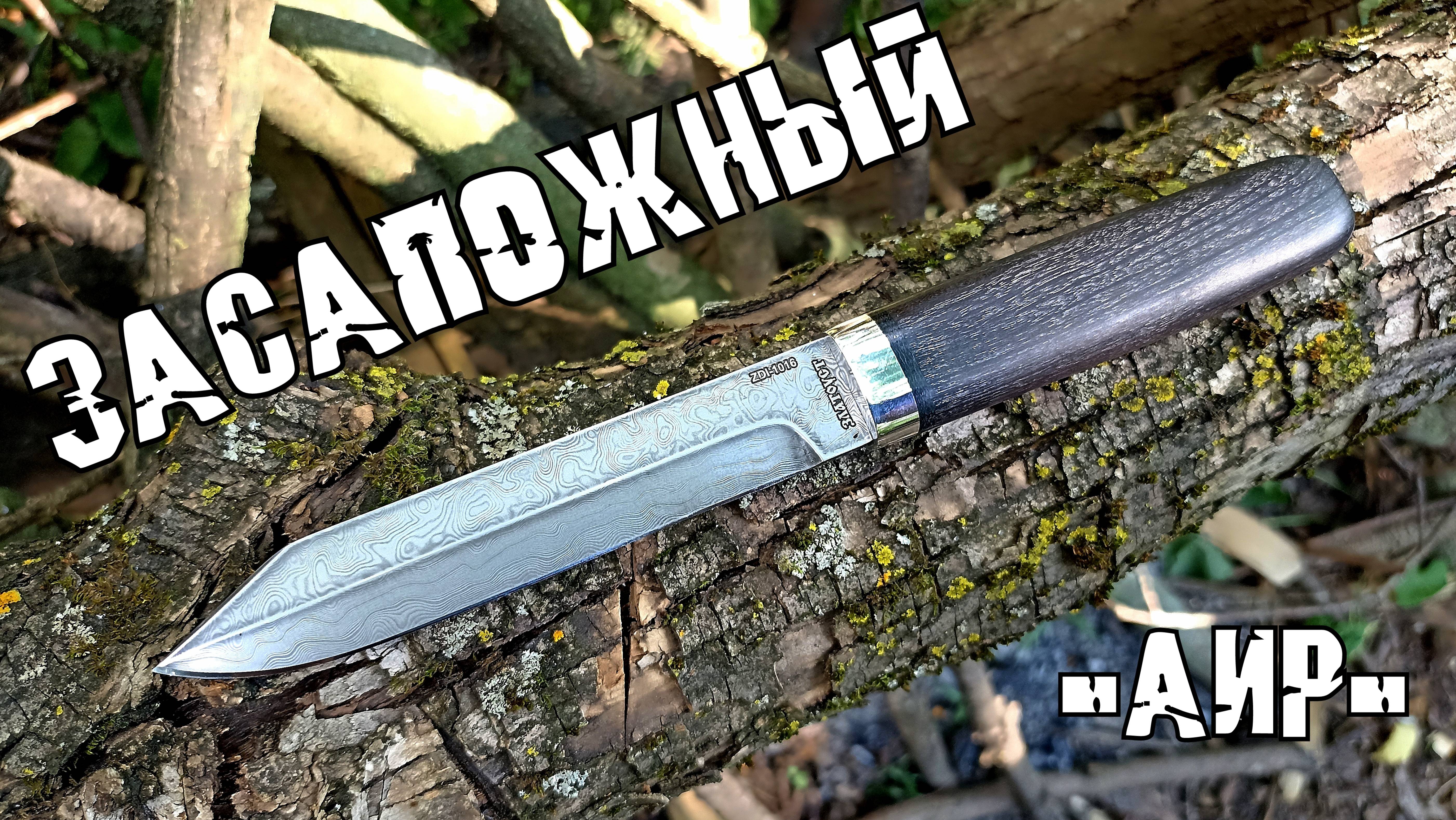 Нож ЗАСАПОЖНЫЙ от фирмы АиР. Выживание. Тест №249