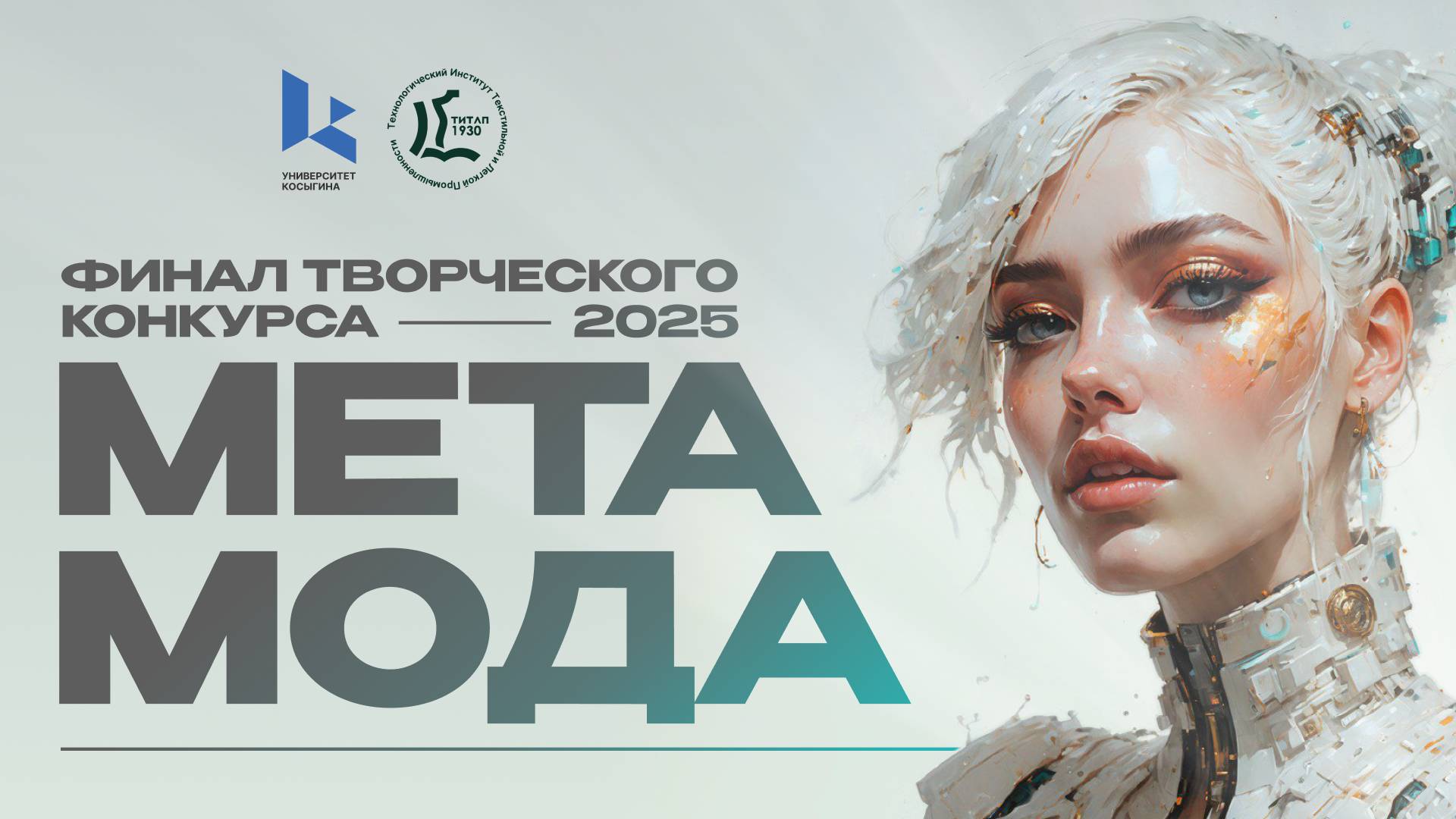 Творческий конкурс «МетаМода 2025»