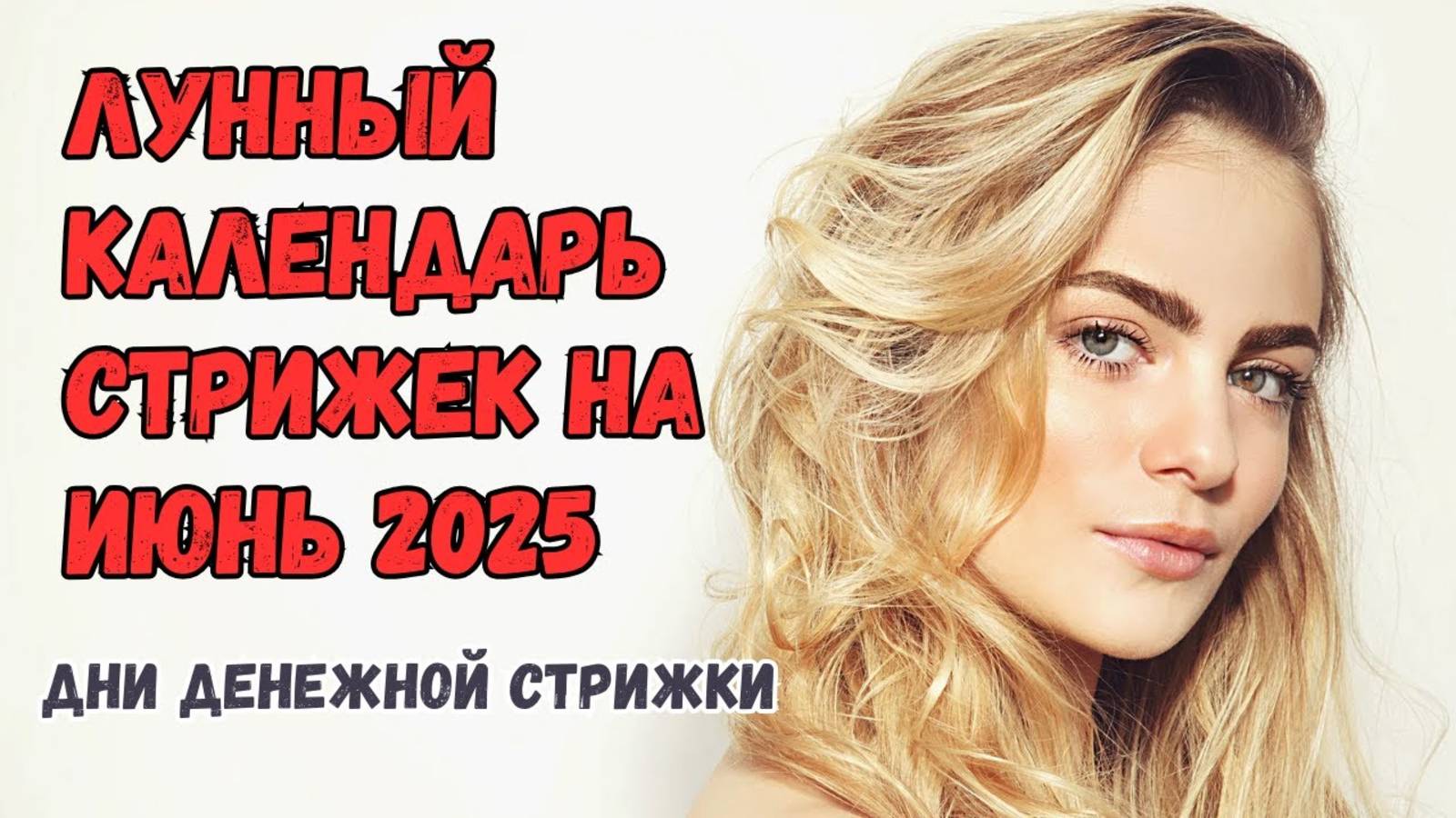 Лунный календарь стрижек на июнь 2025. Благоприятные дни для стрижки волос в июне 2025