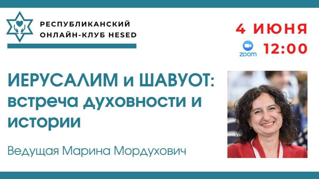 Иерусалим и Шавуот встреча духовности и истории. Ведущая Марина Мордухович 04.06.2025