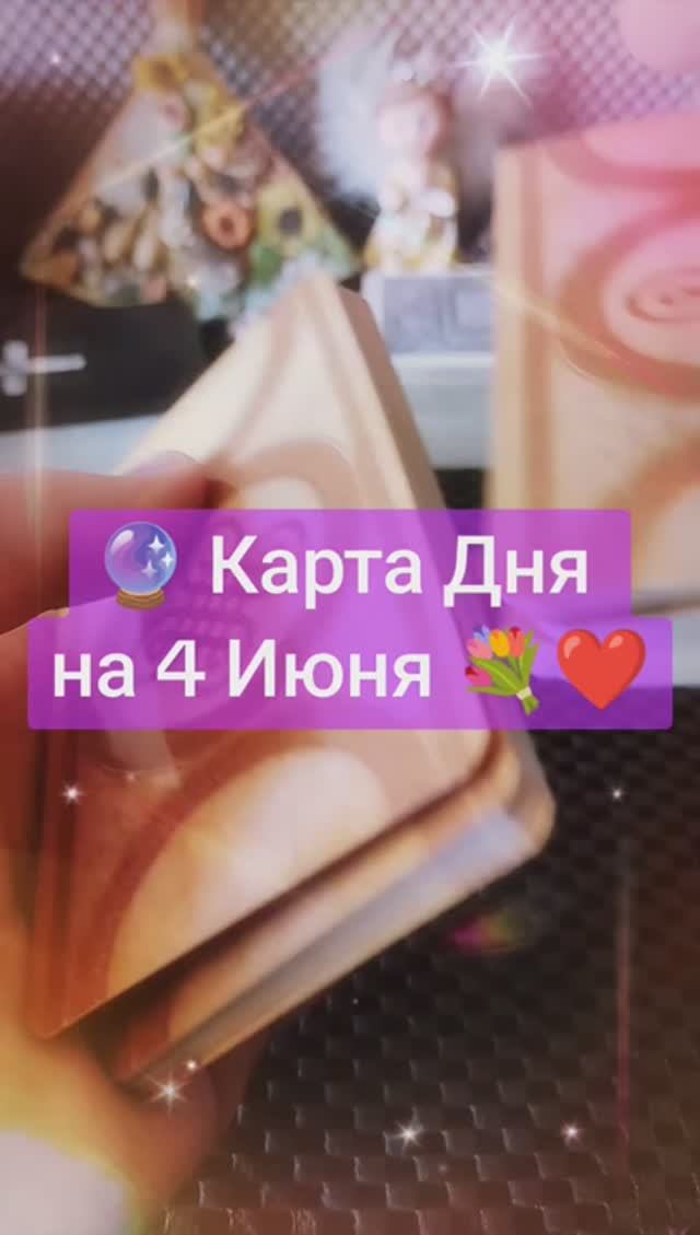 Карта Дня на 4 Июня