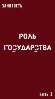 ЗАНЯТОСТЬ_3