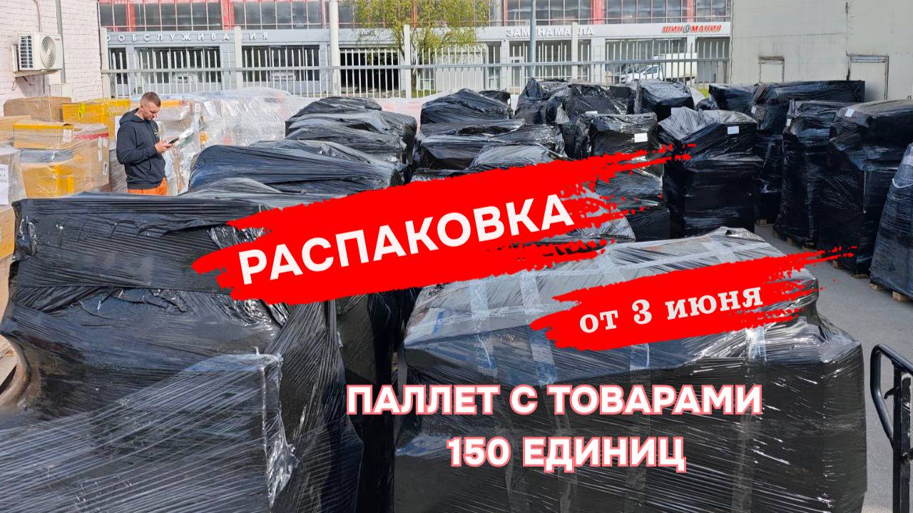 Распаковка паллет с товаром 150 единиц