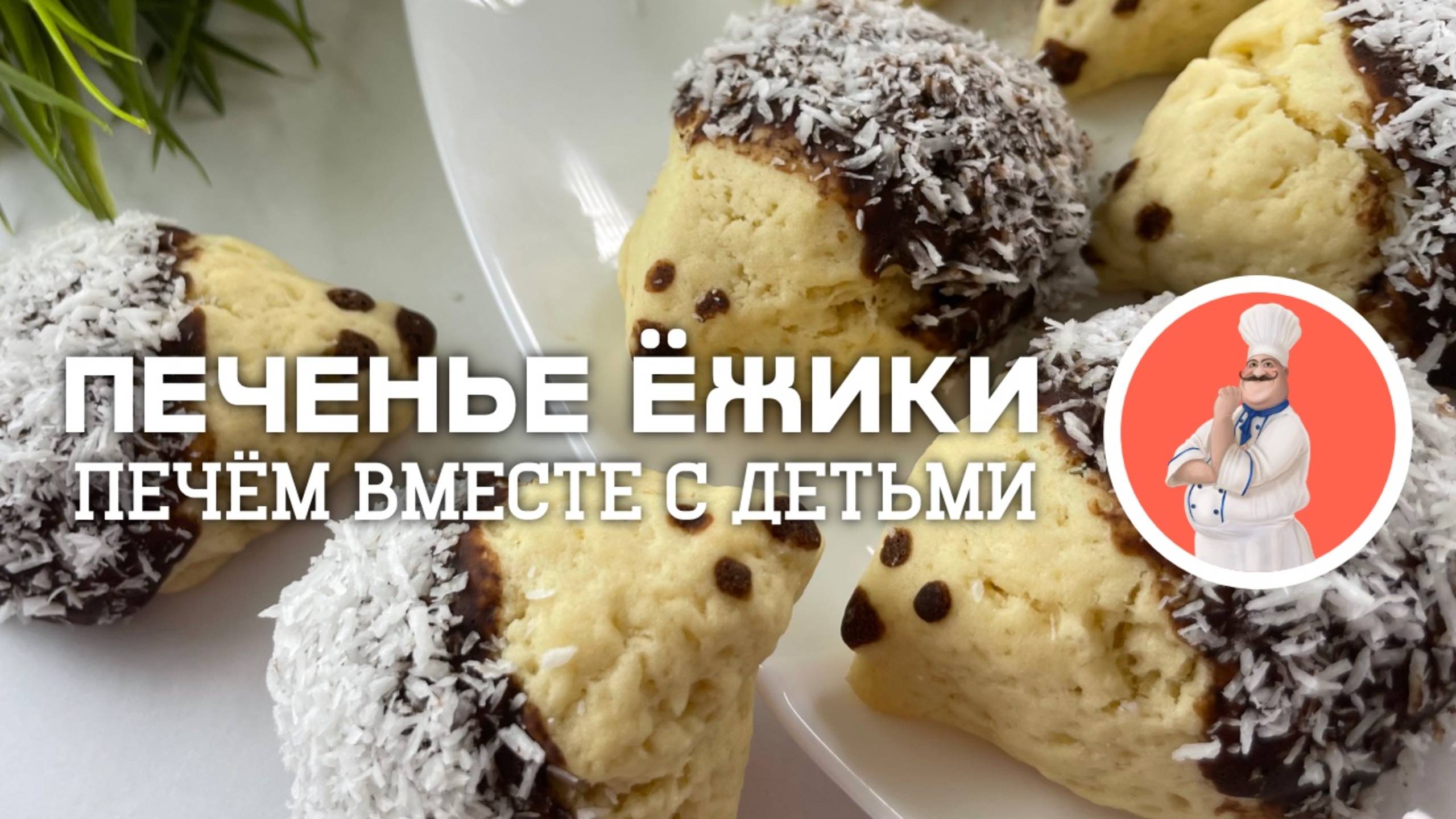 Печенье Ёжики - печём с детьми