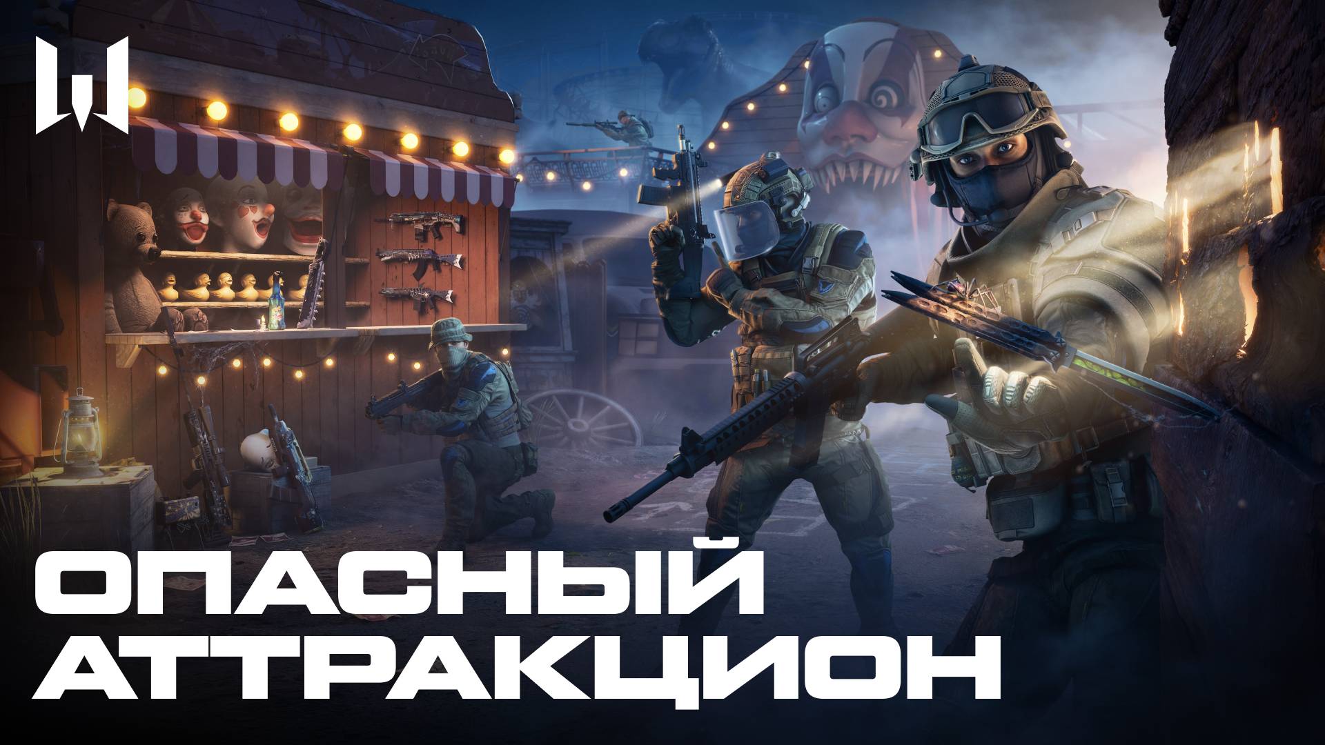 WARFACE: ОПАСНЫЙ АТТРАКЦИОН