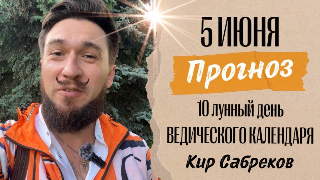 5 ИЮНЯ ПРОГНОЗ - 10 лунные сутки! БЛАГОПРИЯТНЫЙ ДЕНЬ! Кир Сабреков 2025