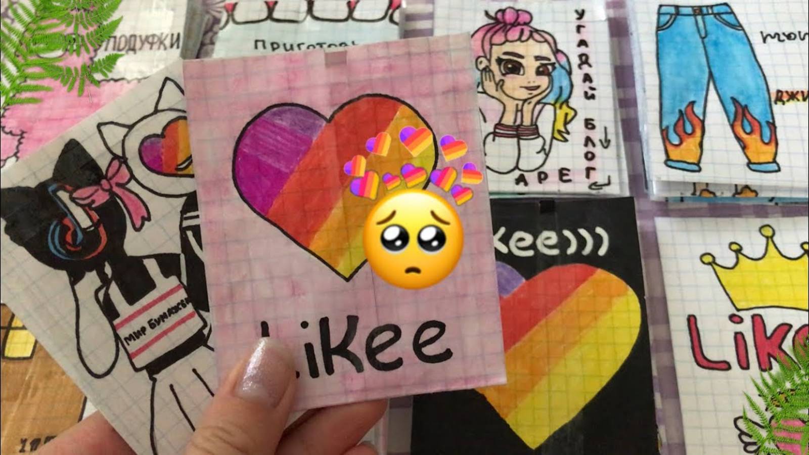 Likee😱 Бумажные сюрпризы Распаковка МИР БУМАЖЕК 🌸💗