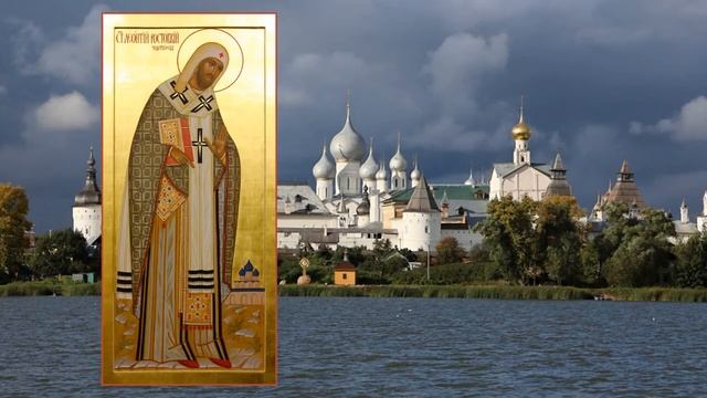 Обретение мощей святителя Леонтия,епископа Ростовского