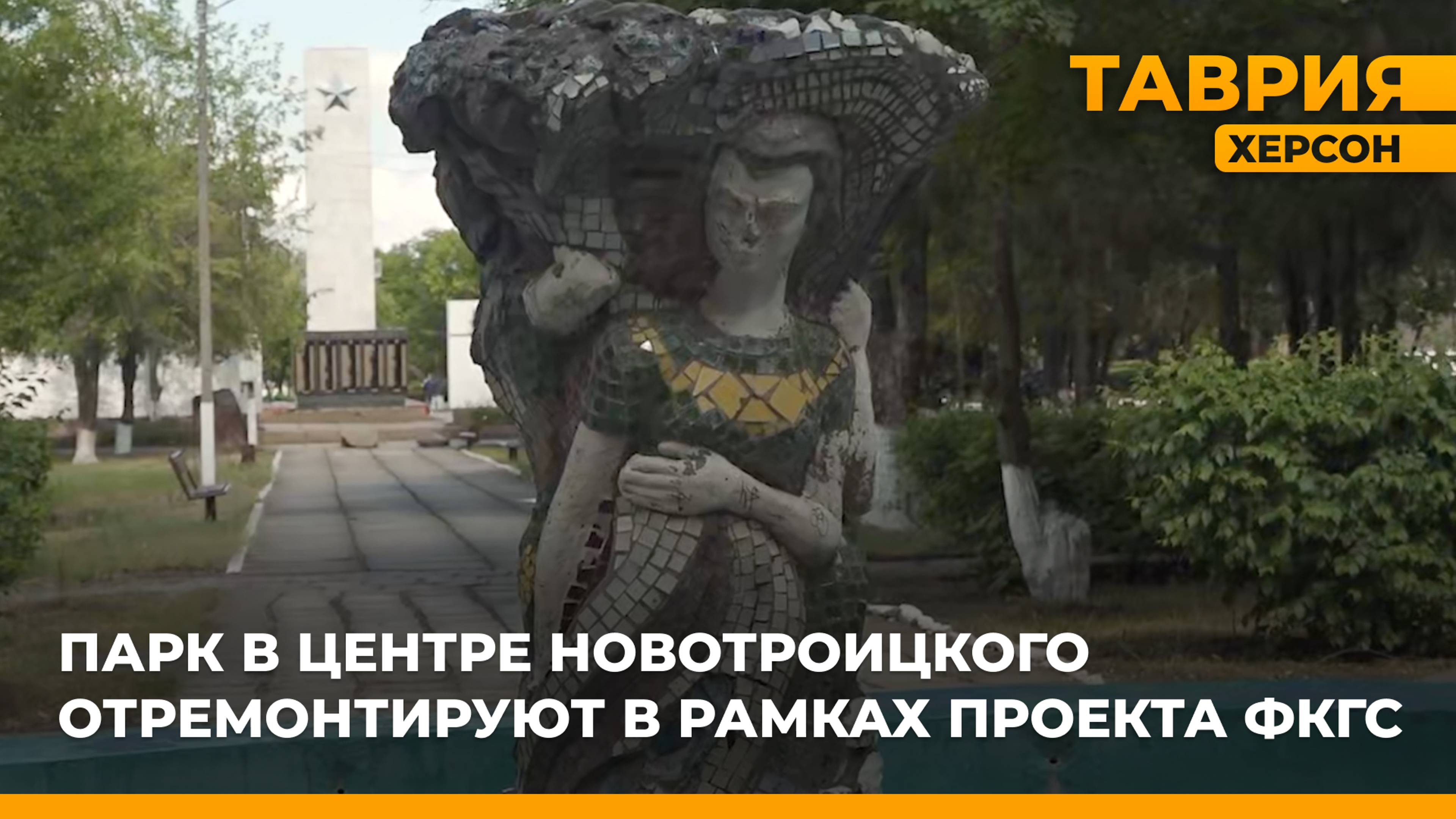 Парк в центре Новотроицкого отремонтируют в рамках проекта ФКГС
