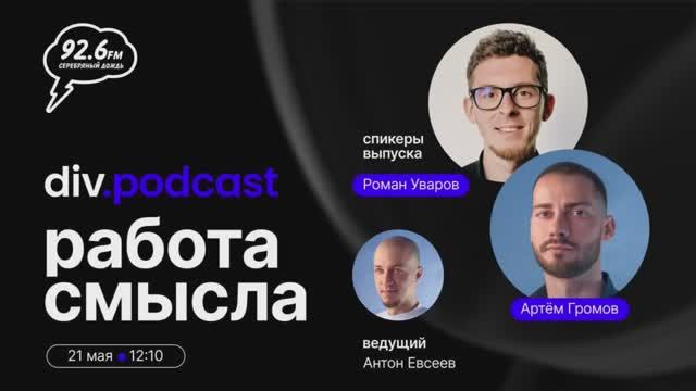Работа смысла - 6 | Спикеры:Рома Уваров и Артём Громов| div.podcast | 21.05.25