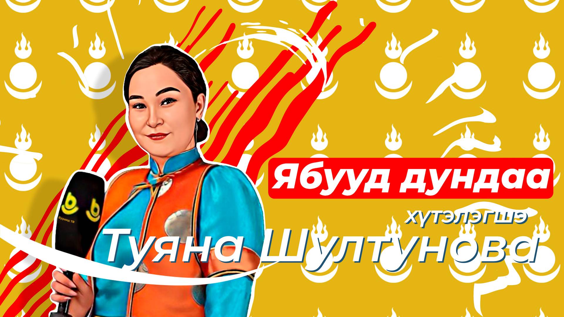 Ябууд дундаа. «Талаан», «Тобшо» (2-дохи хуби)