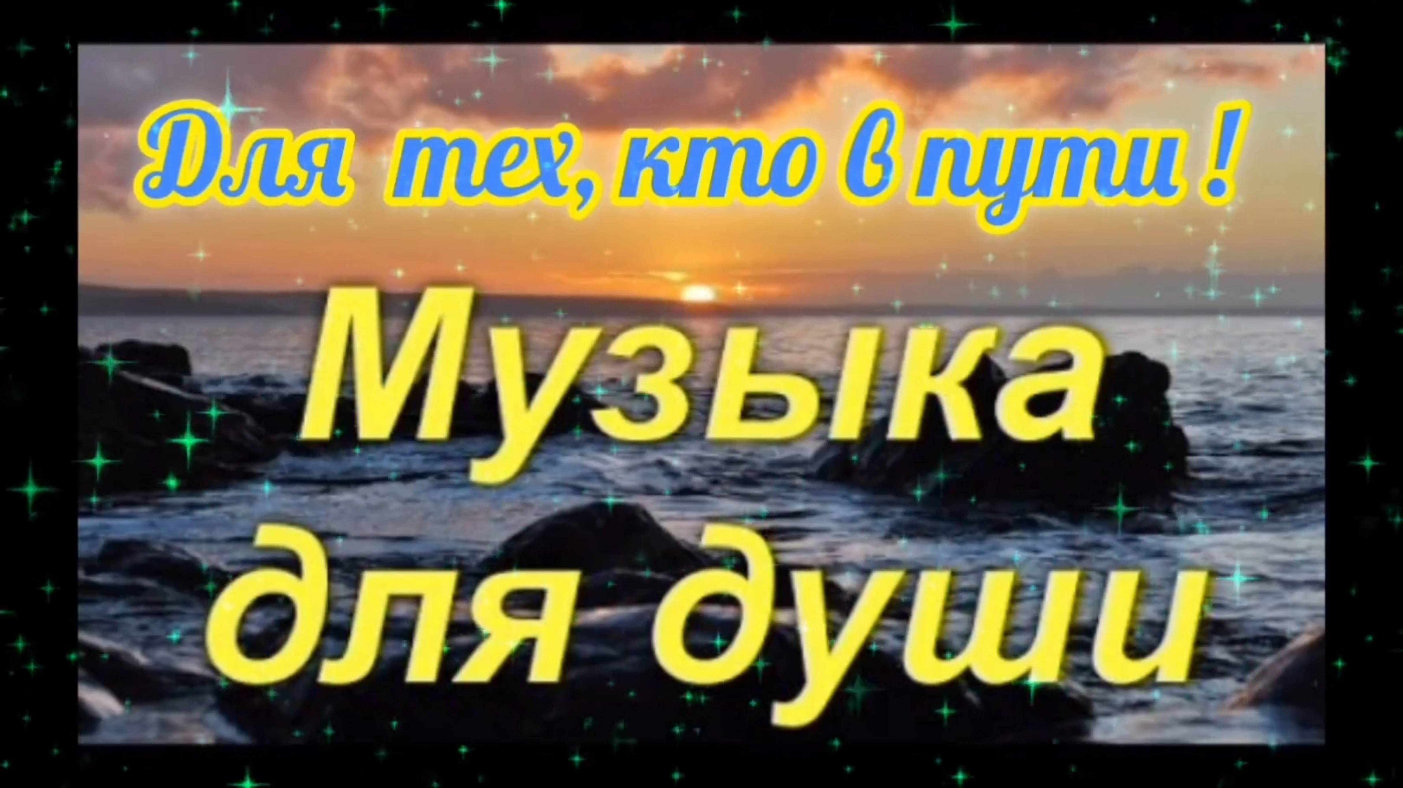 ЛУЧШИЙ👍💯 ШАНСОН ДЛЯ ТЕХ, КТО В ПУТИ!