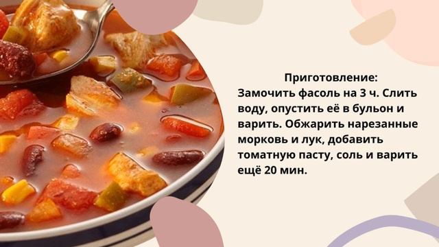Суп фасолевый с томатом