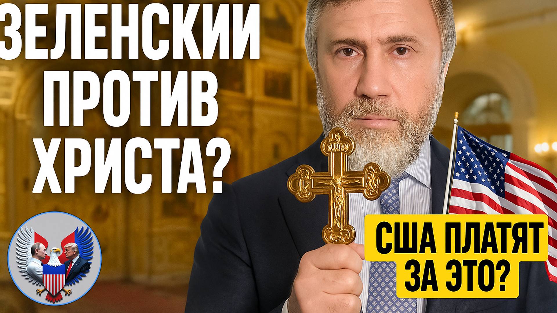 🔥 Такен Карлсон и Вадим Новинский: как Зеленский искореняет христианство на Украине