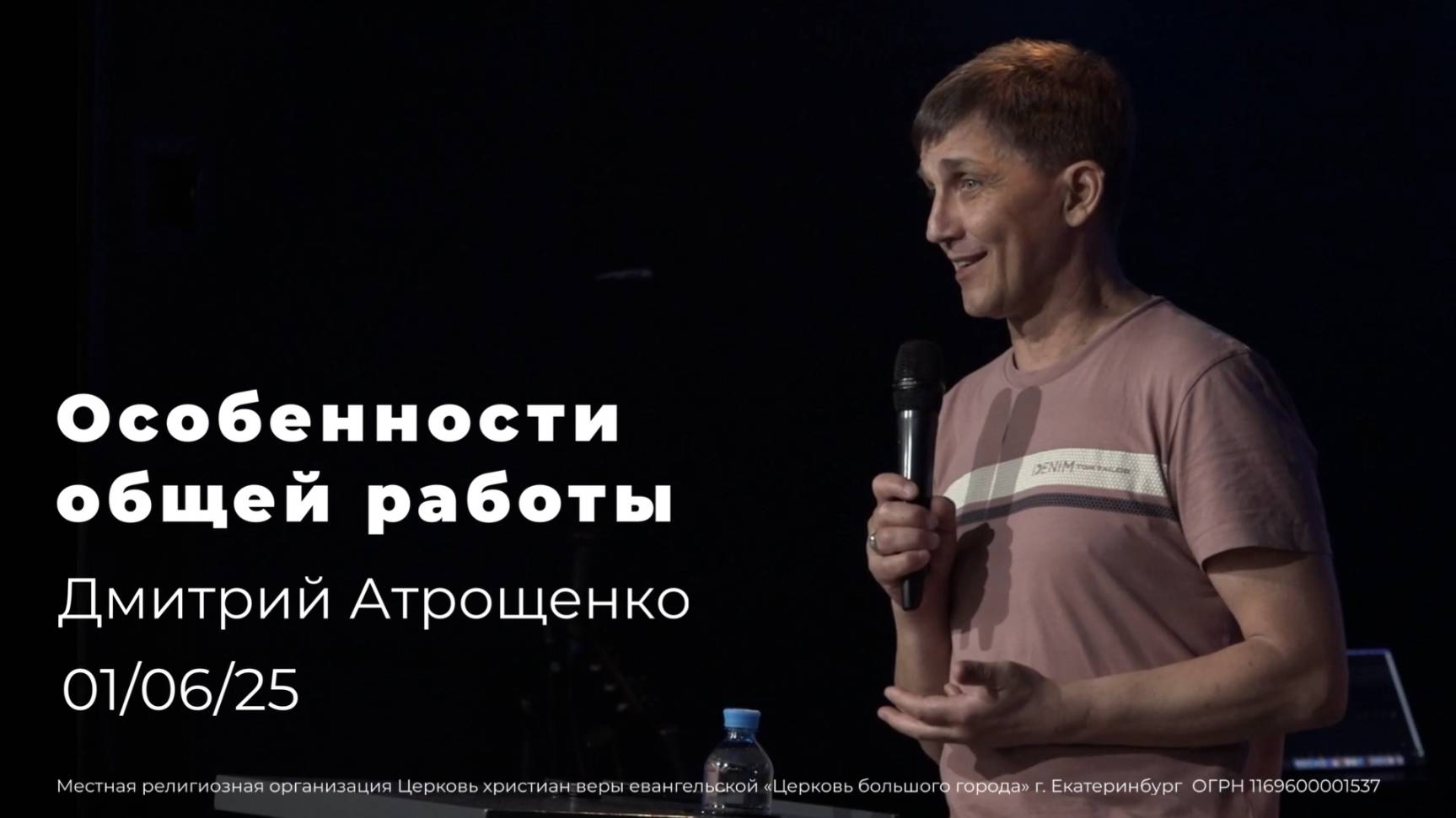 01.06.25 | Особенности общей работы| проповедь Дмитрия Атрощенко