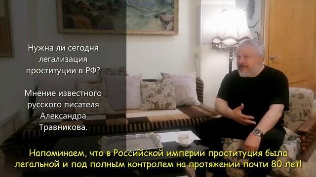 Писатель Александр Травников: Мнение о легализации проституции в РФ. 18+