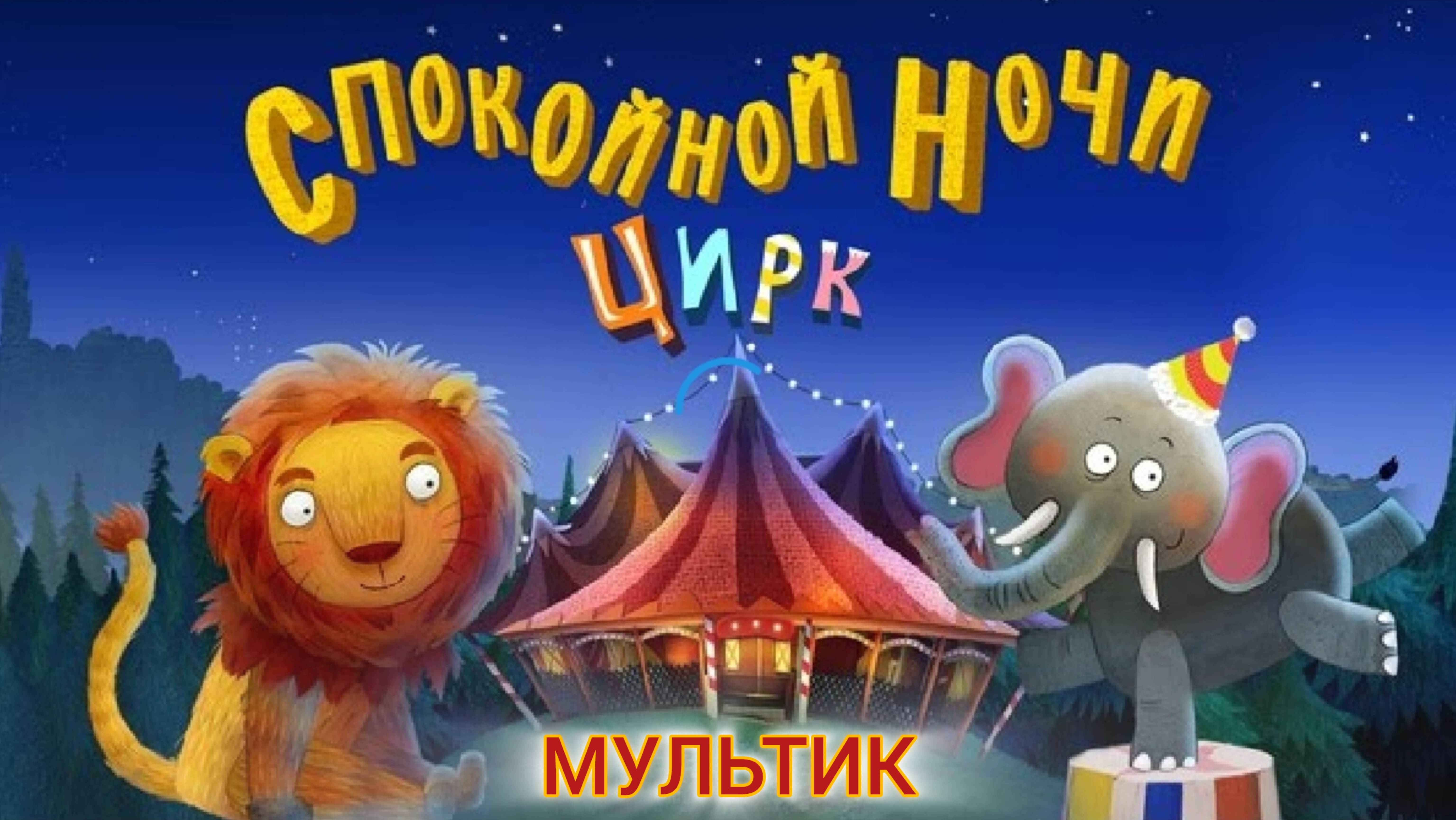 Мультик перед сном спокойной ночи