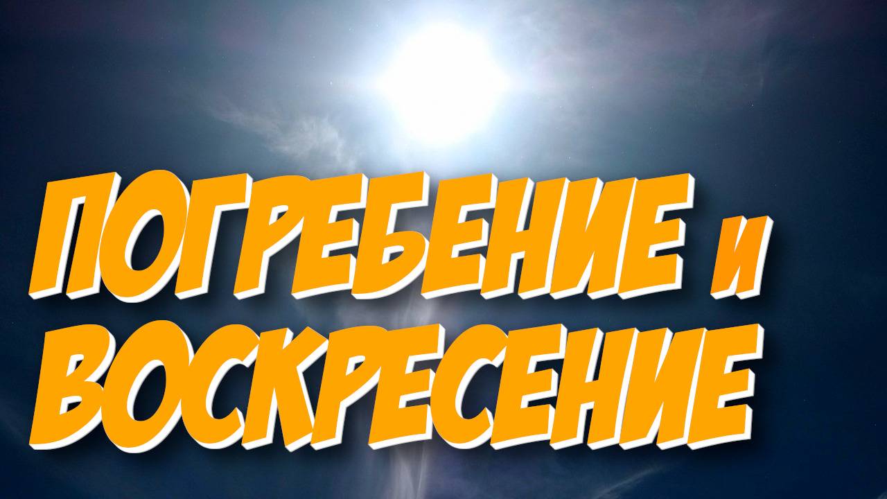Погребение и воскресение - Василий Савич. Христианские проповеди