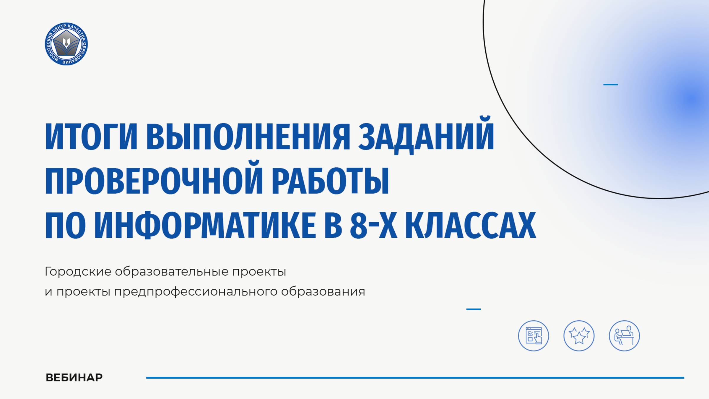 Итоги проведения проверочной работы по информатике в 8-х классах (углубленный уровень)