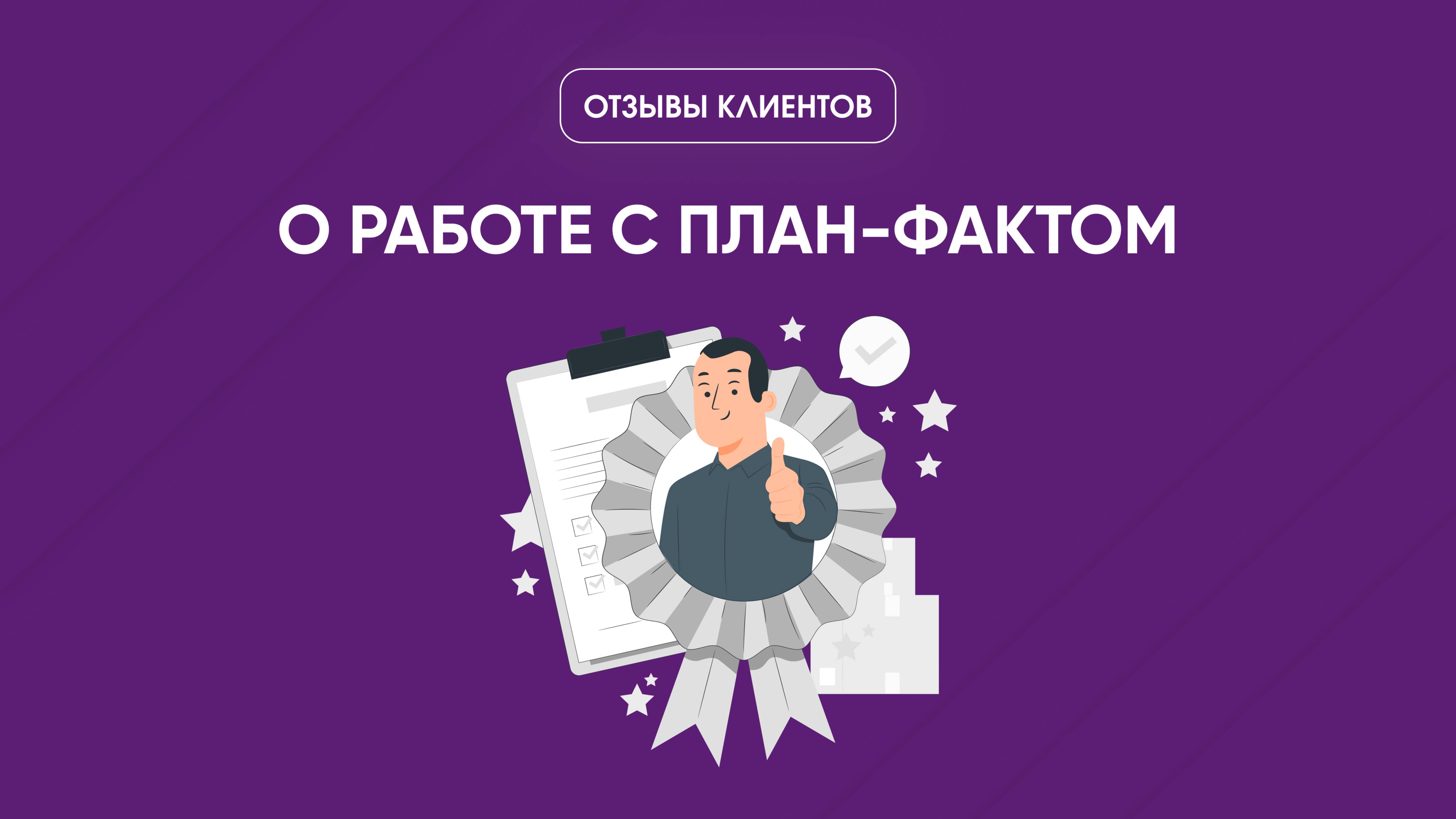 Отзывы про план-факт