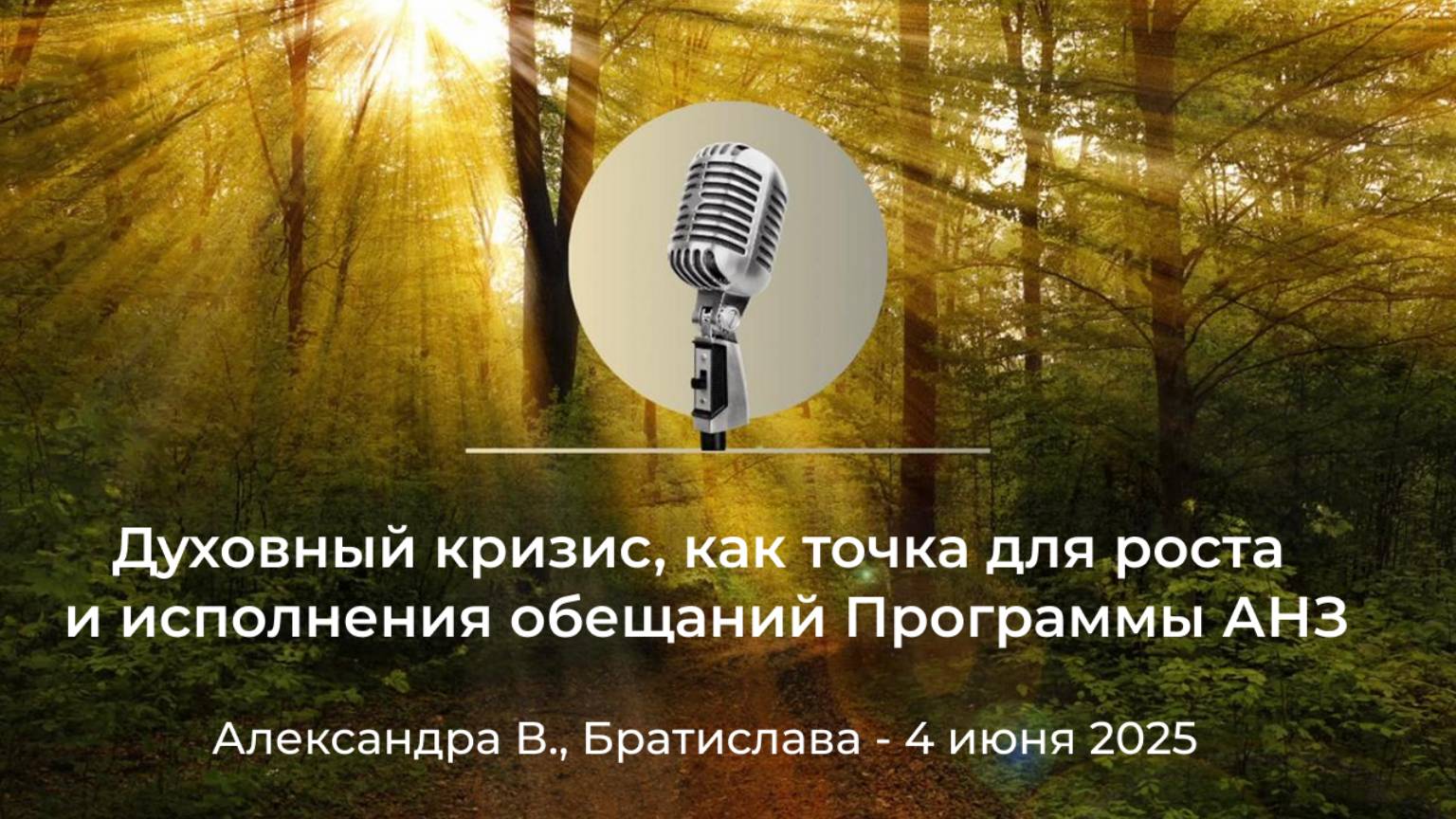 Духовный кризис, как точка для роста и исполнения обещаний Программы АНЗ, Александра В., Братислава