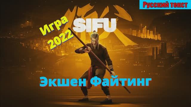 Sifu - ЛУЧШИЕ игры за 20 ЛЕТ геймплей и первый взгляд