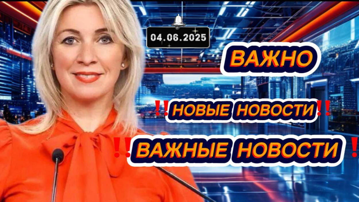 Сегодня Выпуски новостей 4 июня 2025 года 13:30 последние события к этому часу новости России и мире