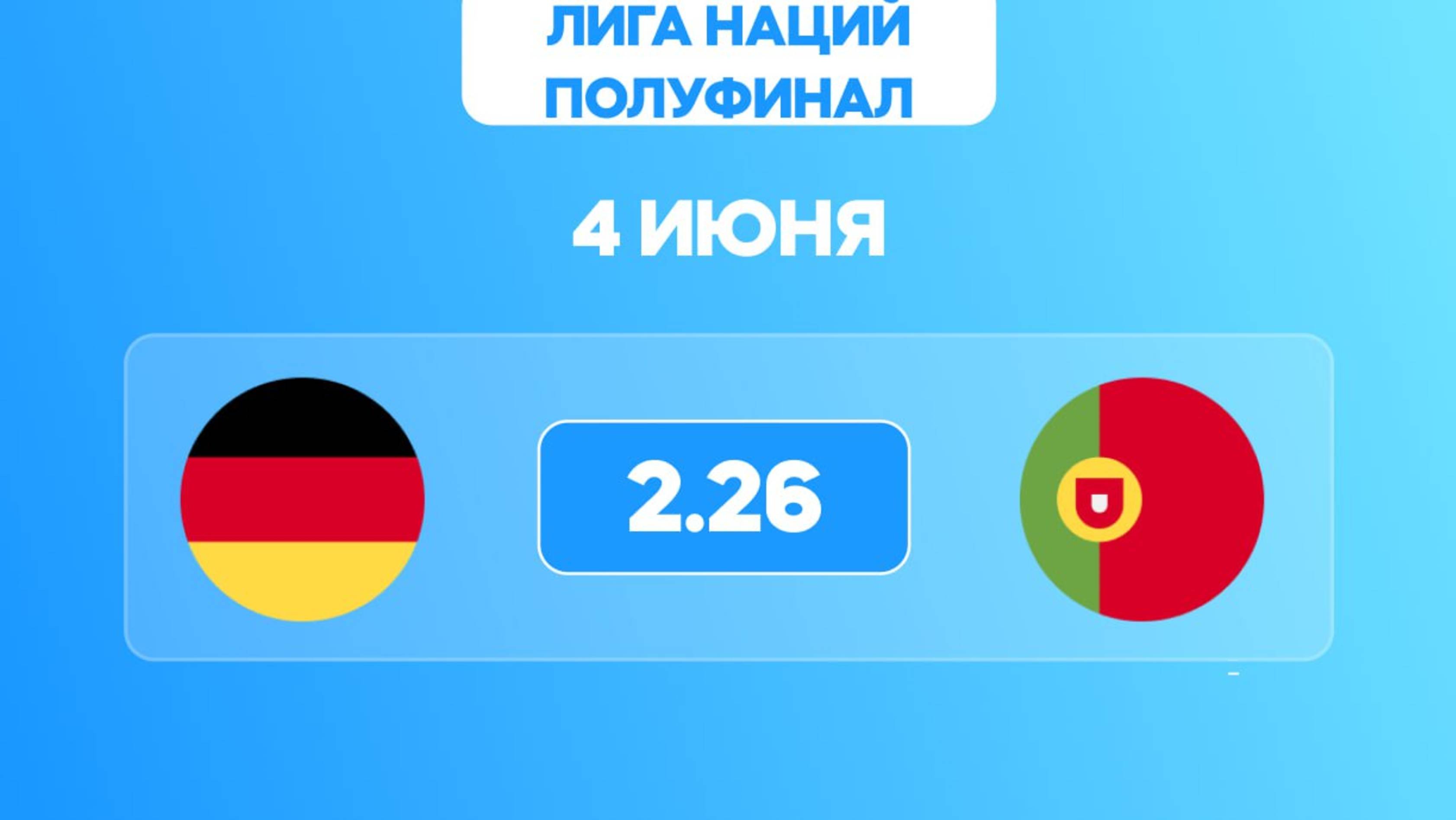 Лига наций. Полуфинал. Германия - Португалия. Предматчевый обзор и прогноз