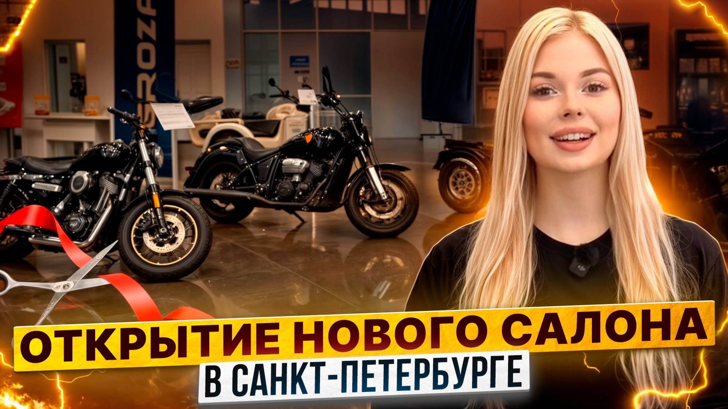 Торжественное открытие мотосалона Роллинг Мото в Санкт-Петербурге! / ZONTES, GROZA, CYCLONE, KAYO