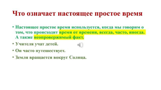 Английский язык. Настоящие времена. Настоящее простое время. Утвердительная форма.