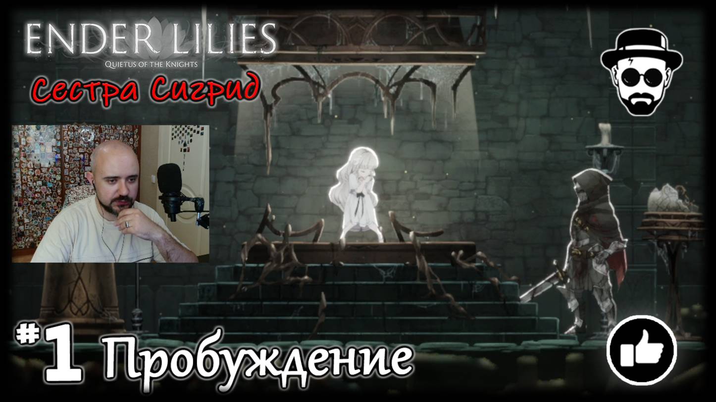Пробуждение #1 Босс - Сестра Сигрид | ENDER LILIES