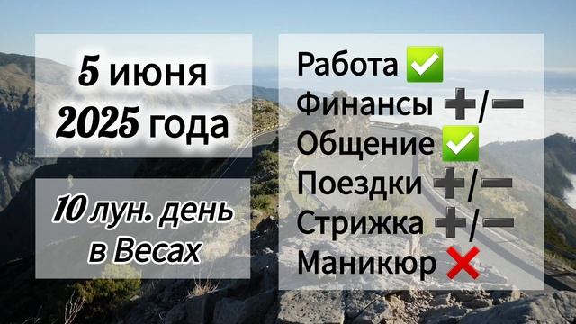 Лунный день 5 июня 2025 года