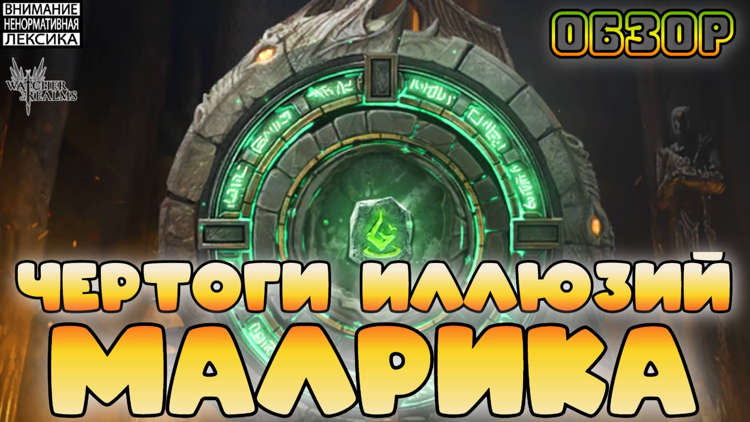 Чертоги иллюзий Малрика || Обзор || Watcher of Realms || 18+