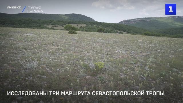 Исследованы три маршрута Севастопольской тропы