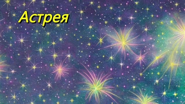 Астрея