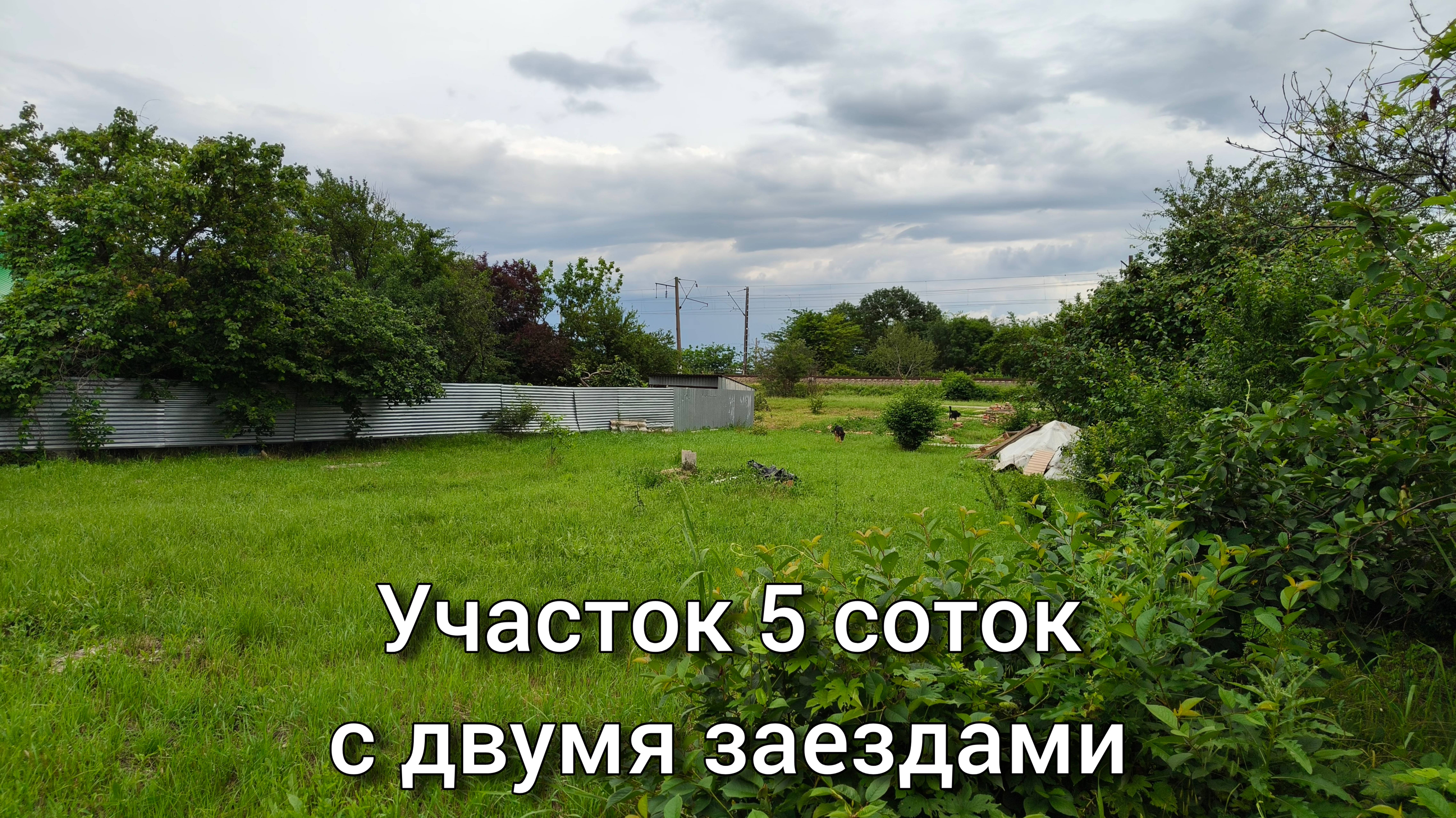 Участок 5 соток станица Полтавская Краснодарский край с двумя заездами