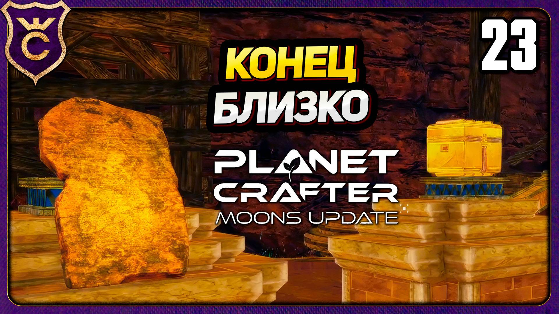 КОНЕЦ БЛИЗКО! 23 The Planet Crafter Moons Update