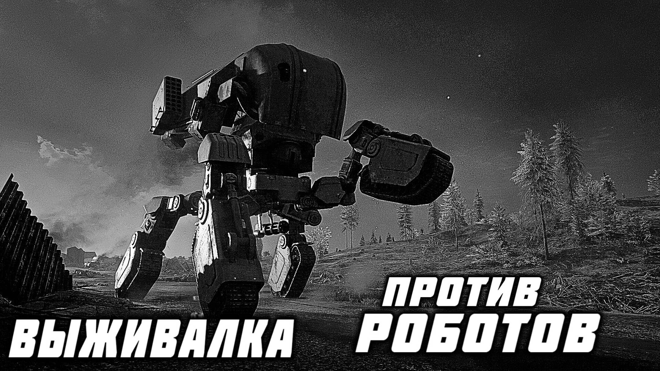 ВЫЖИВАЛКА и РОБОТЫ