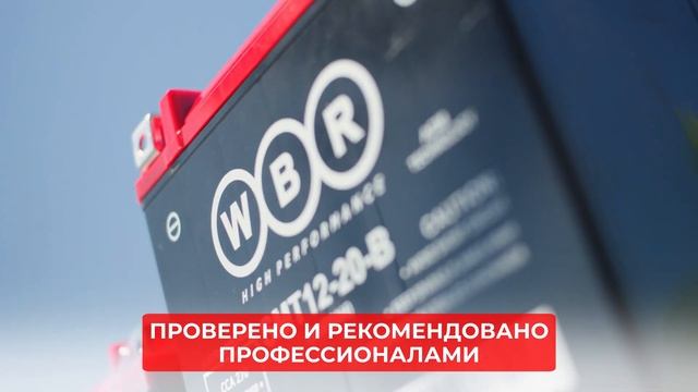 Мото аккумулятор WBR: Надежность и мощность для вашего ?