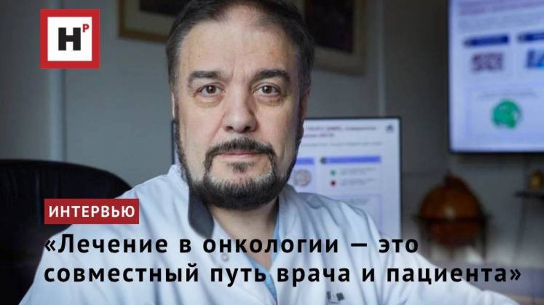 «Лечение в онкологии — это совместный путь врача и пациента»