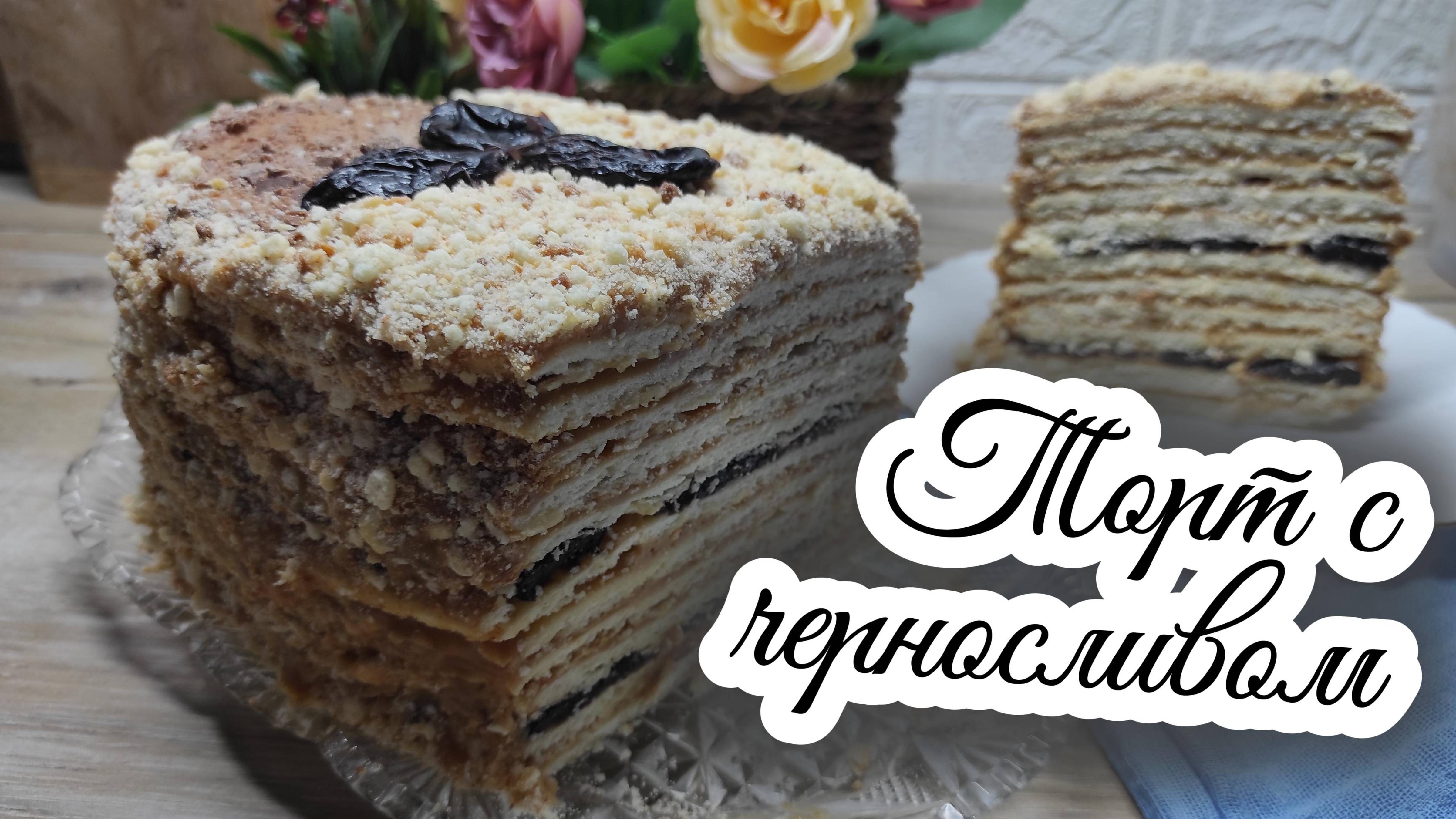 Торт с черносливом: простой рецепт с необычным вкусом