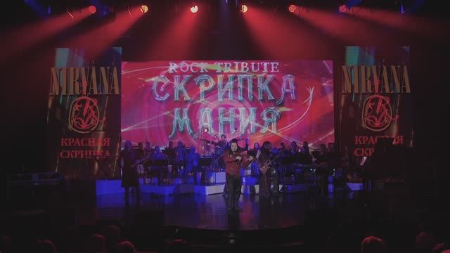 КРАСНАЯ СКРИПКА - Nirvana
