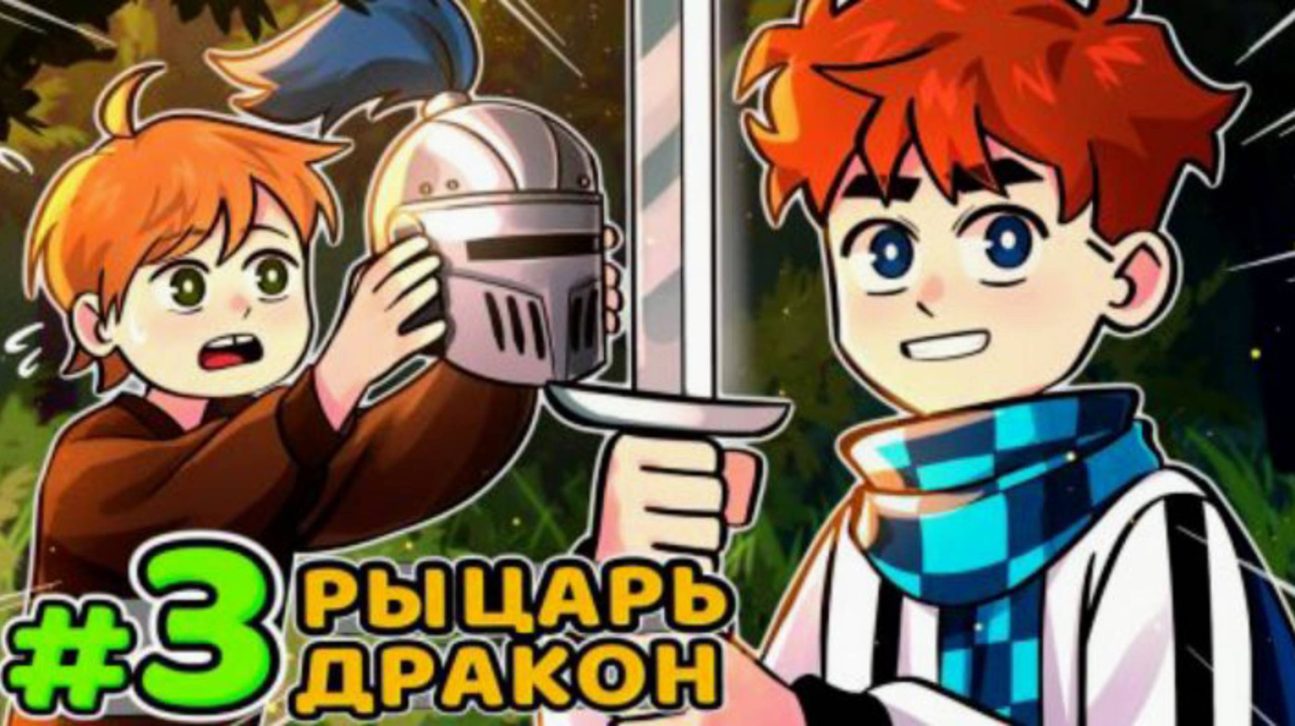 Lp.голос времени #3 [ первый рыцарь]