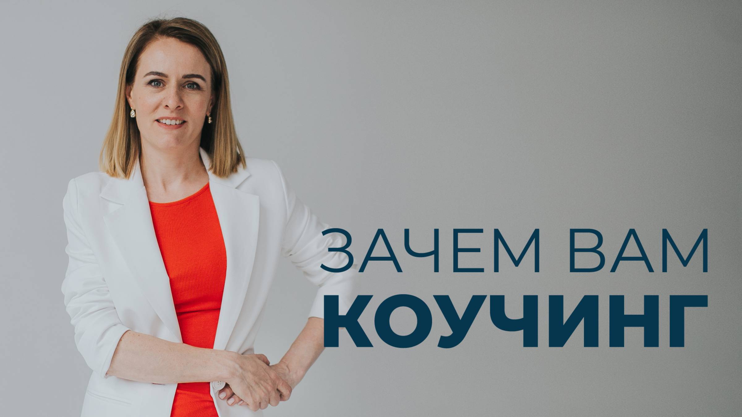 Неочевидные причины, зачем обучаться коучингу