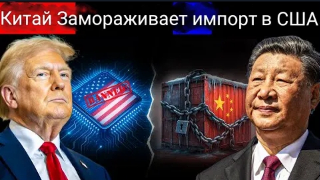 Китай замораживает импорт из США, пока Трамп вводит технологические запреты, нацеленные на Пекин.