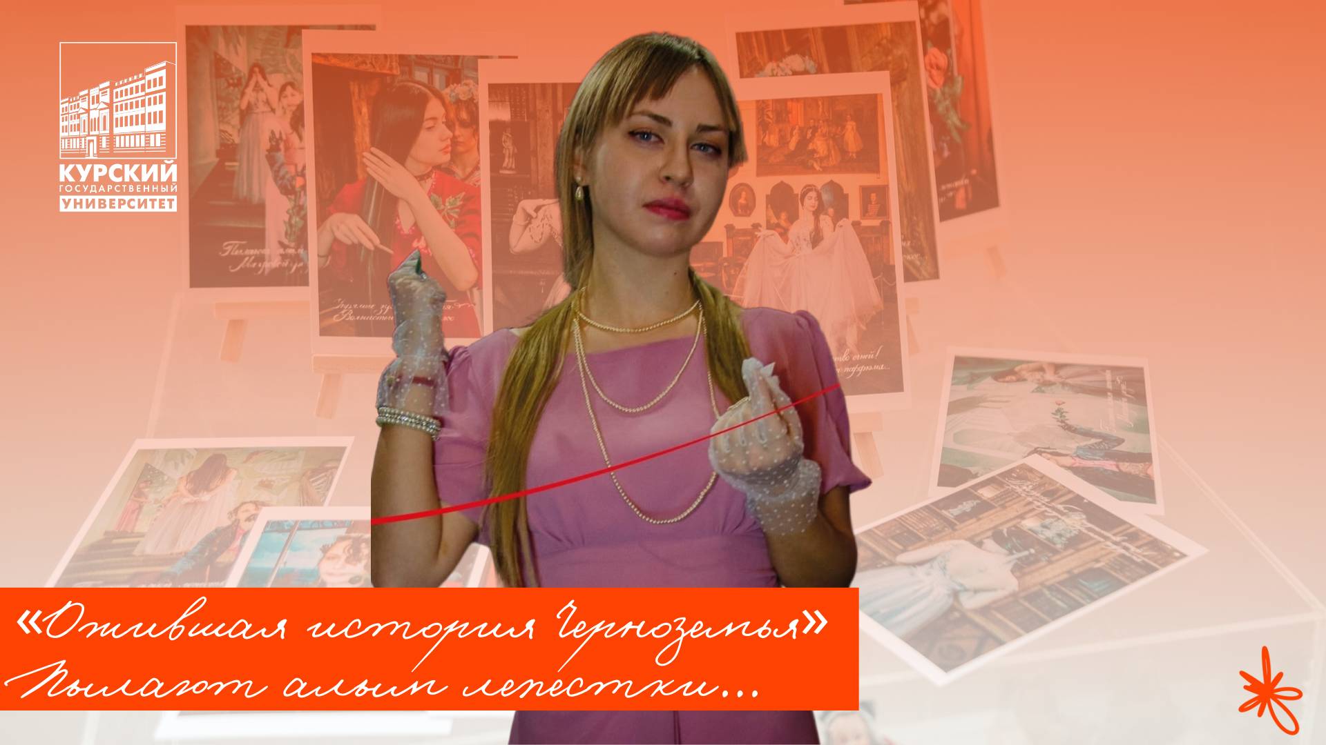 «Ожившая история Черноземья». Пылают алым лепестки...