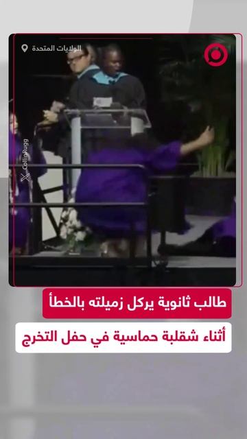 طالب يركل زميلته أثناء شقلبة حماسية خلال حفل تخرج مدرسي في أمريكا